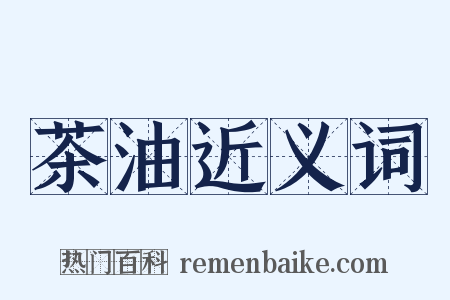 茶油近义词是什么意思的图片